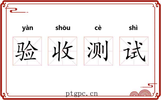 验收测试 验收测试