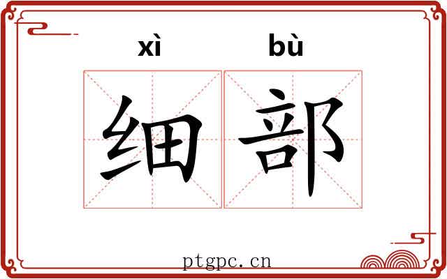 细部 细部