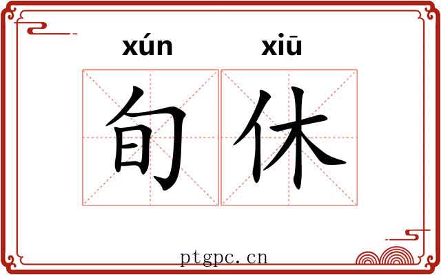 旬休