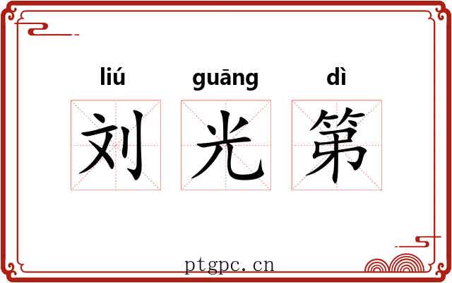 刘光第