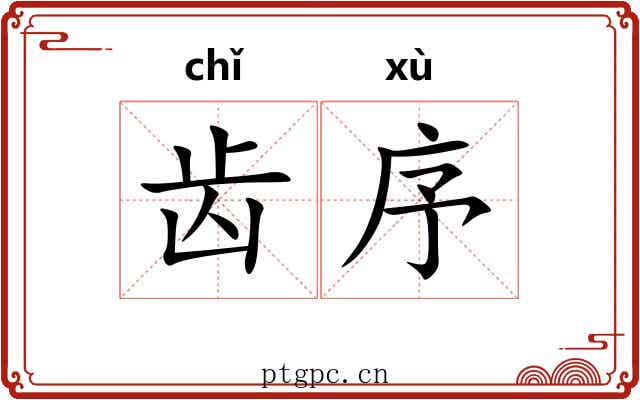 齿序
