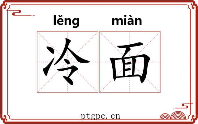 冷面 冷面