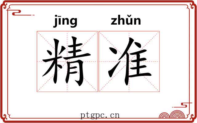 精准