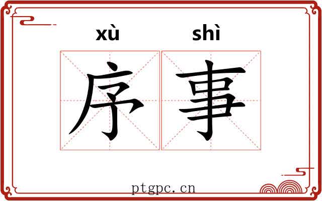 序事