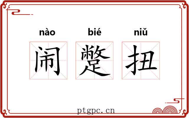 闹蹩扭