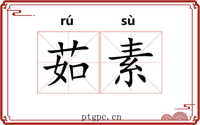 茹素