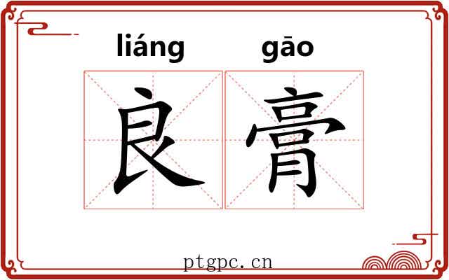 良膏
