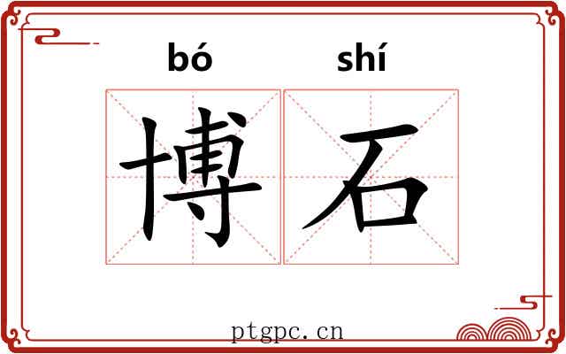 博石 博石