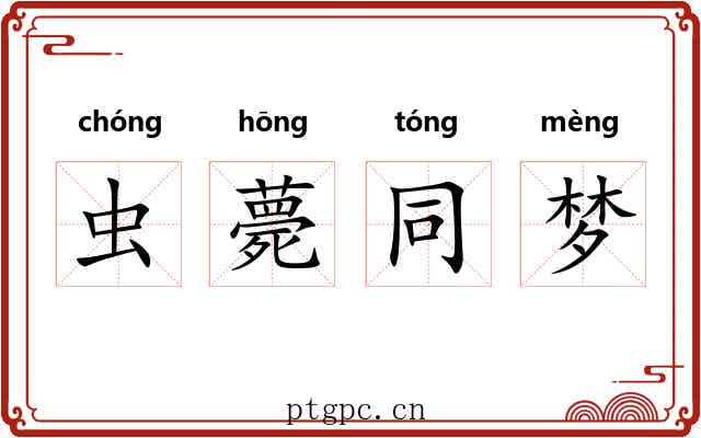 虫薨同梦