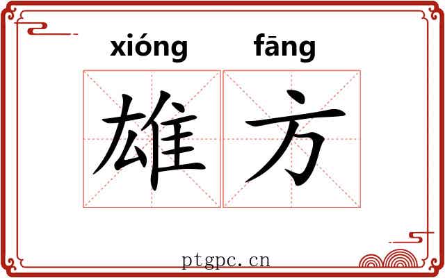 雄方
