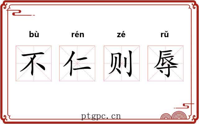 不仁则辱