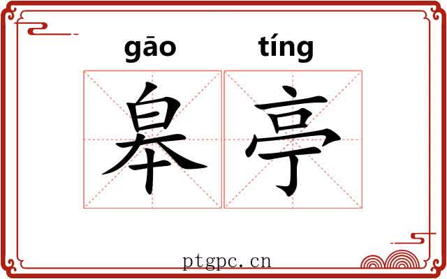 皋亭