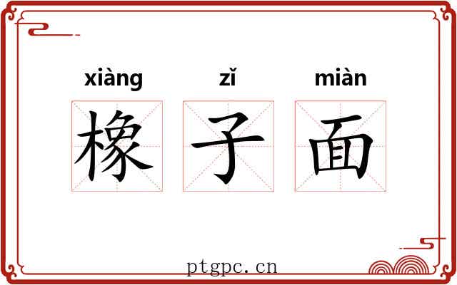 橡子面