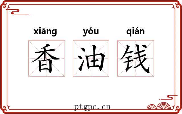 香油钱