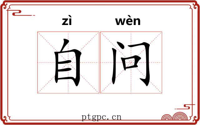 自问