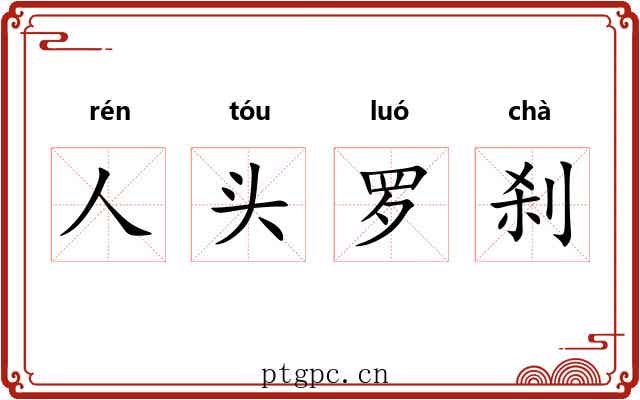 人头罗刹 人头罗刹