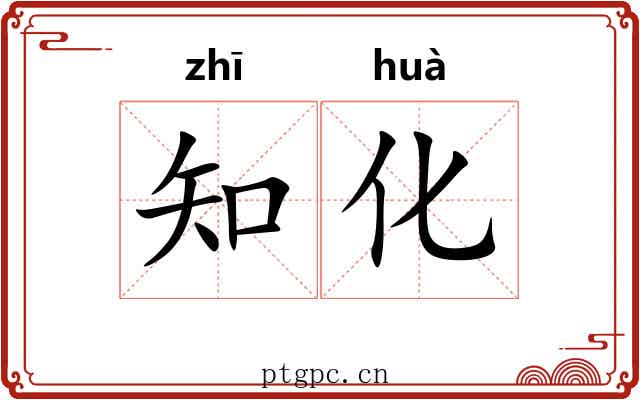 知化 知化