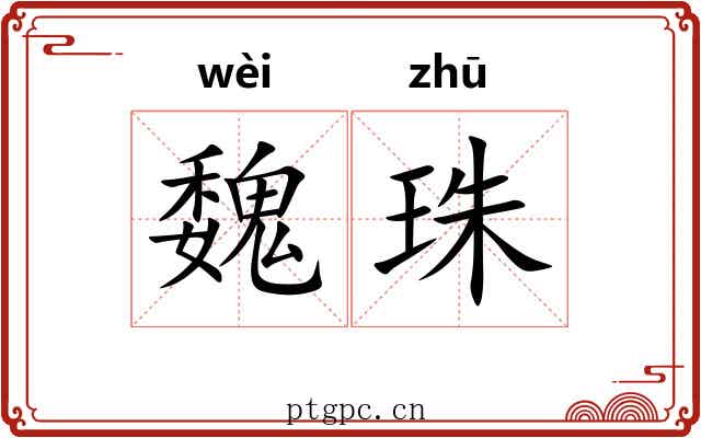 魏珠