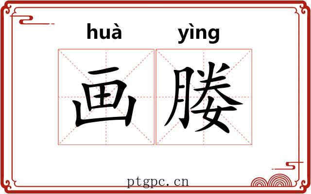 画媵