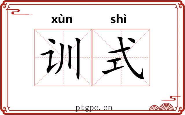 训式