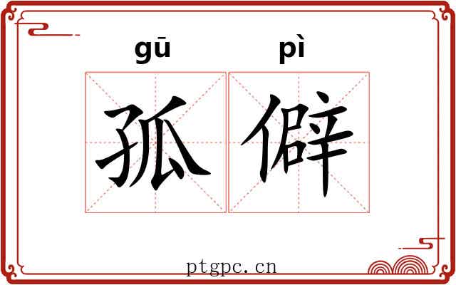 孤僻 孤僻