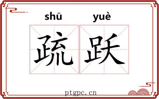 疏跃 疏跃