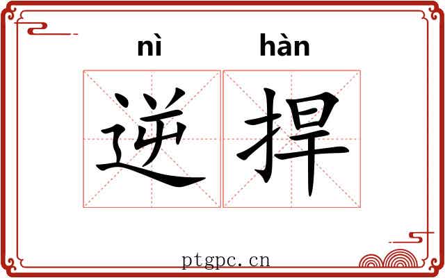 逆捍