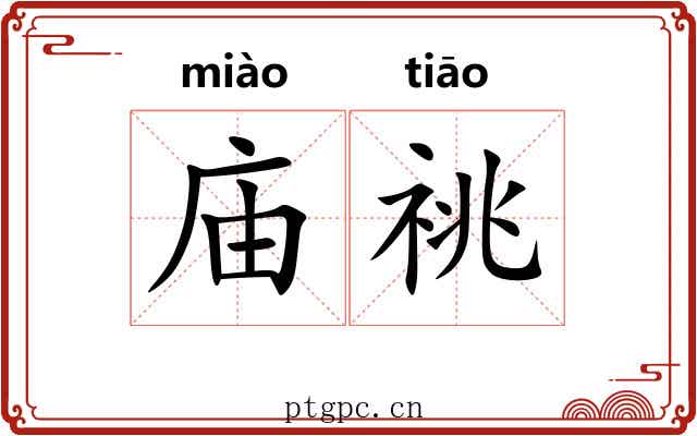 庙祧
