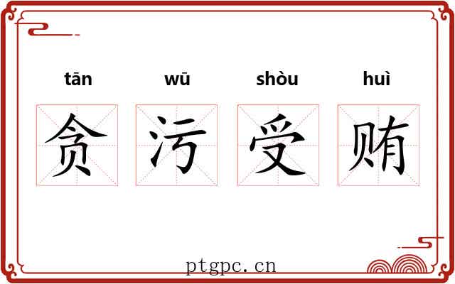 贪污受贿 贪污受贿