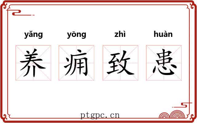 养痈致患 养痈致患