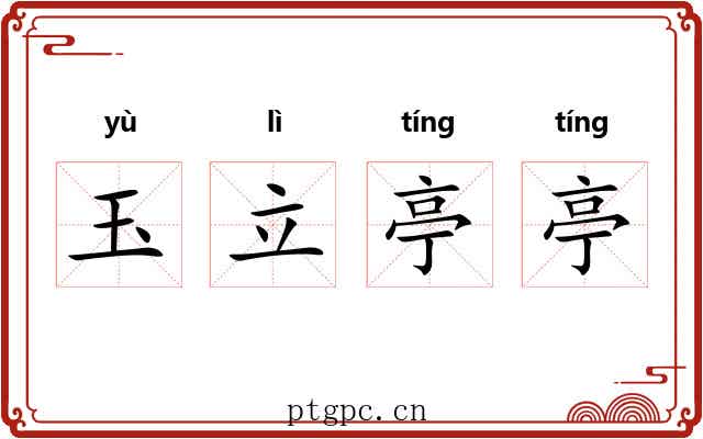 玉立亭亭