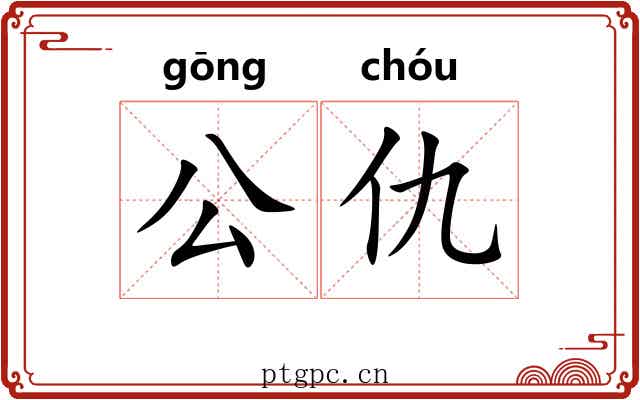 公仇 公仇