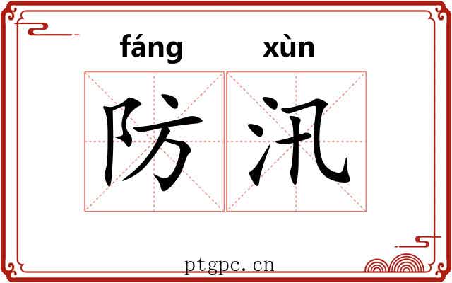 防汛