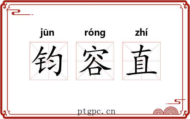 钧容直 钧容直