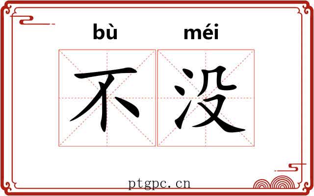 不没