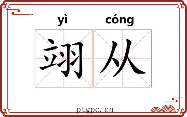 翊从