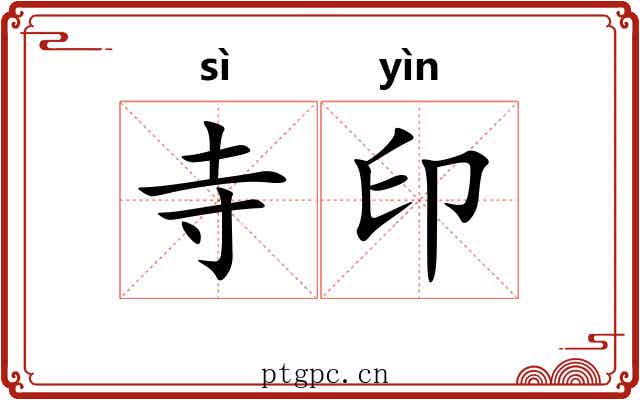 寺印