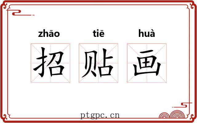 招贴画