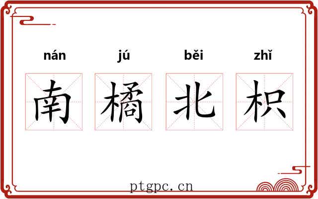 南橘北枳