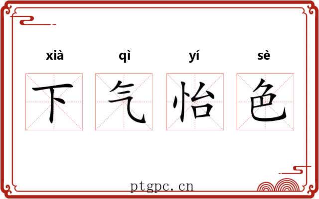 下气怡色