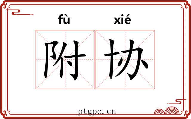 附协