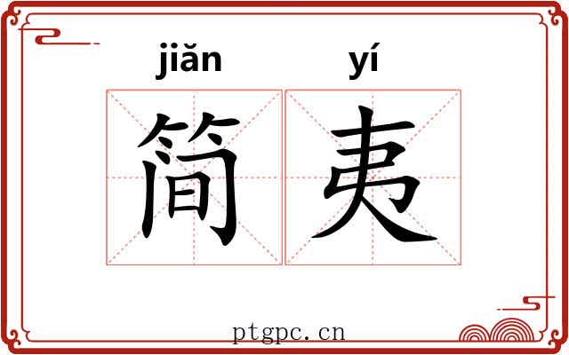 简夷 简夷