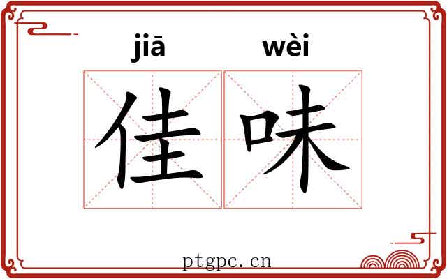 佳味