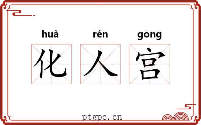 化人宫