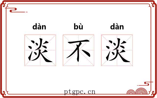 淡不淡