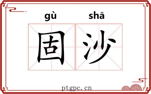 固沙