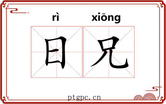 日兄