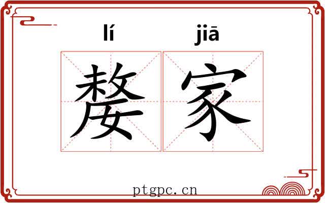 嫠家