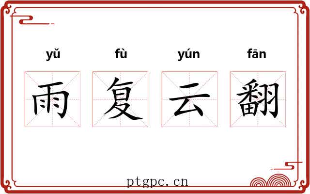 雨复云翻