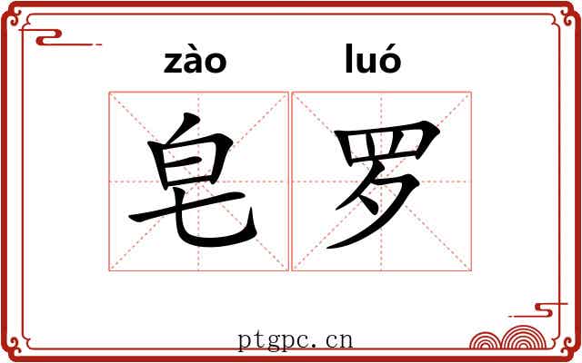 皂罗